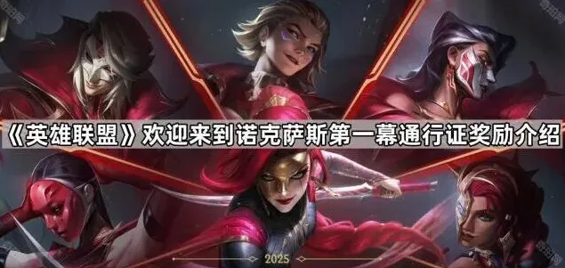 《英雄联盟》第一幕通行证完整奖励详解