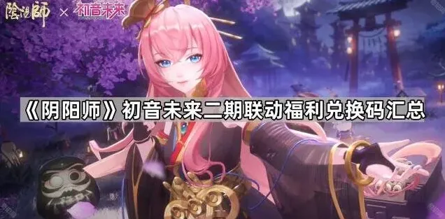 《阴阳师》初音未来二期联动兑换码攻略