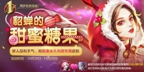 《王者荣耀》糖果屋活动攻略指南