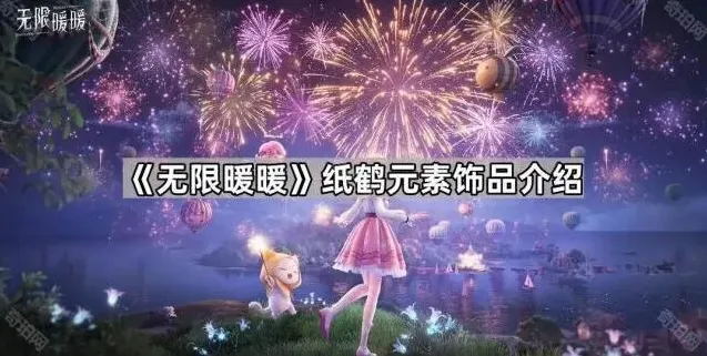 无限暖暖愿望纸鹤入手攻略
