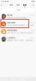 快手私信