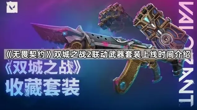 无畏契约之战