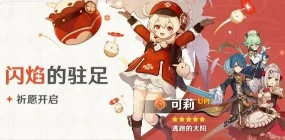 《原神》闪焰的驻足活动指南 开放时间角色一览