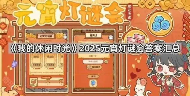 我的休闲时光2025元宵灯谜会答案汇总指南
