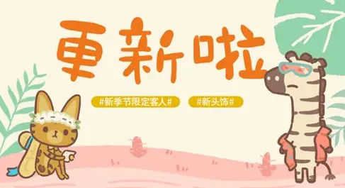 动物餐厅时尚斑马如何解锁 稀有客人邀请指南