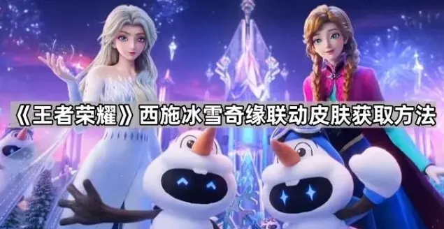 王者荣耀冰雪奇缘联动皮肤获取全指南