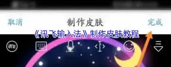 讯飞输入法皮肤