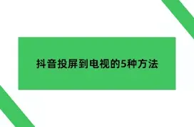 乐播投屏抖音投屏到电视方法详解