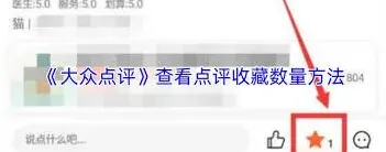 《大众点评》评价收藏数量查看攻略