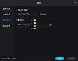 优酷视频同时下载任务数量设置技巧分享