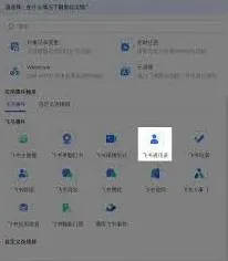 飞书通讯录异常情况如何解决