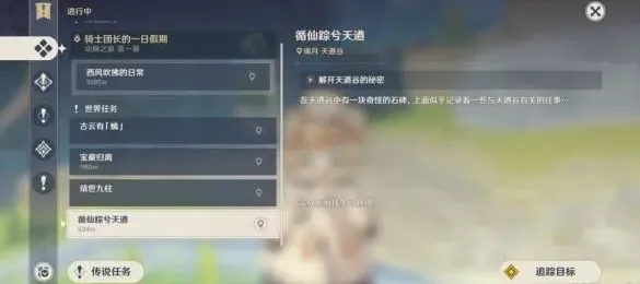 《原神》循仙踪兮天遒任务流程