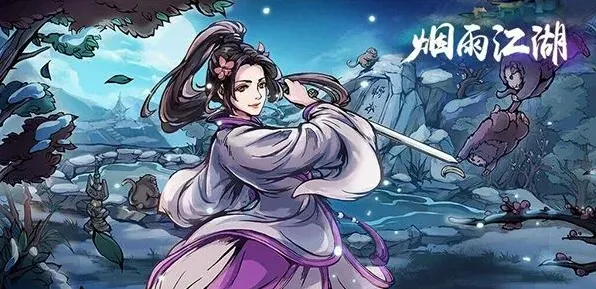 烟雨江湖轻身