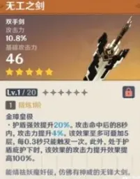 原神无工之剑效果解析