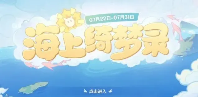 原神海上绮梦录派蒙灵感答案