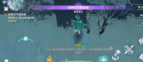 原神趁鲜花气息逗留任务新手攻略