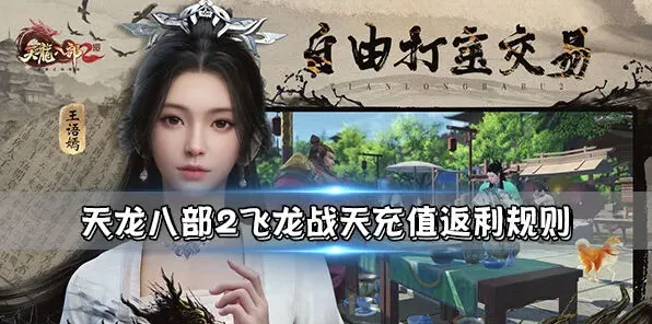 天龙八部2充值返利完整攻略