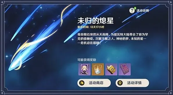 原神未归的熄星活动攻略分享