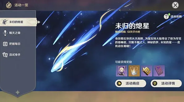 原神诡梦之星任务攻略 活动奖励与阵容指南