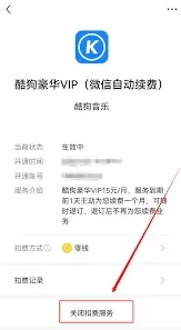 酷狗音乐关闭会员自动续费教程