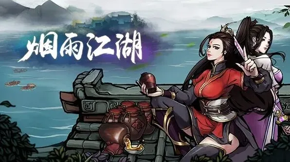 烟雨江湖玄冥