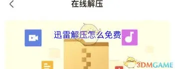 《迅雷》解压免费使用方法