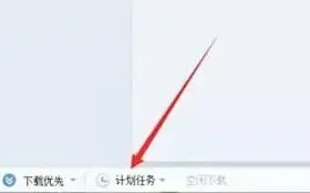 迅雷7下载后自动关机设置详细步骤