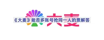 大麦平台抢票规则深度解析