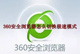 360浏览器切换