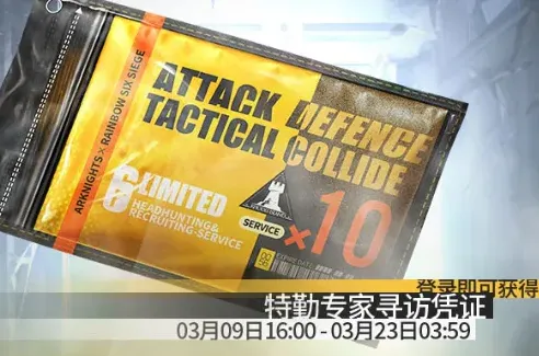 明日方舟彩虹六号联动免费十连攻略
