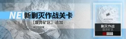 明日方舟废弃矿区打法攻略 自动平民打法