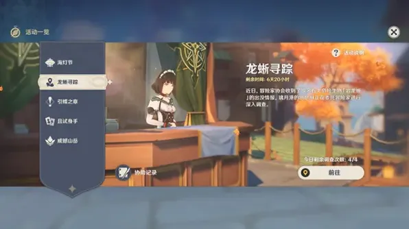 原神龙蜥寻踪怎么玩 活动任务攻略