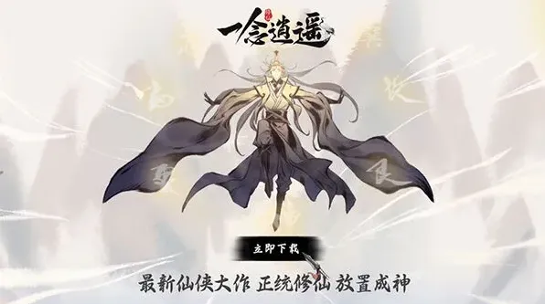 《一念逍遥》每日必做活动攻略