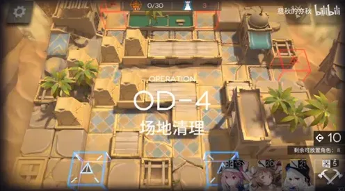 明日方舟第四关场地清理OD-4怎么打攻略