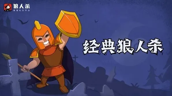 狼人杀守卫
