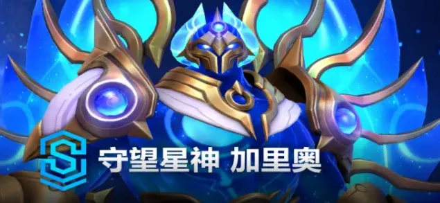 英雄联盟手游加里奥星神皮肤价格多少