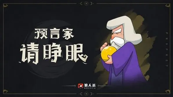 狼人杀神职