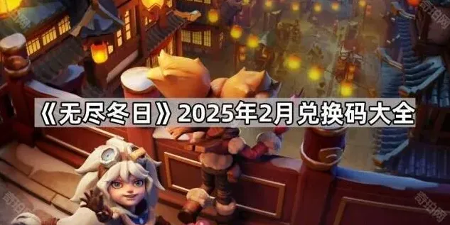 2025年2月无尽冬日兑换码最全教程
