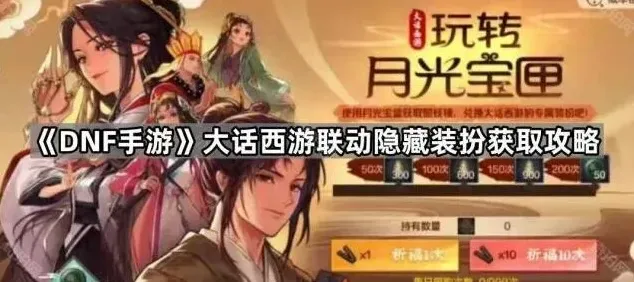 大话西游大话西游联动隐藏装扮获取攻略解读