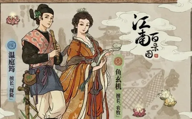 江南百景图鱼玄机技能解析