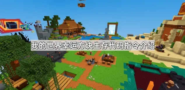 我的世界幸运方块