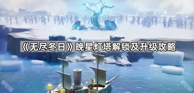 《无尽冬日》晚星灯塔解锁升级全攻略