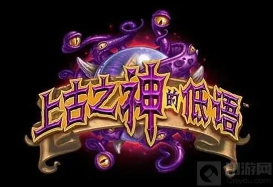 炉石传说古神的低语