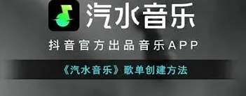 汽水音乐歌单创建技巧大全