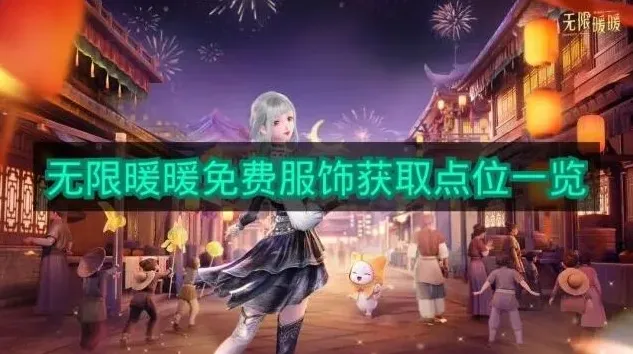 无限暖暖免费服饰获取攻略