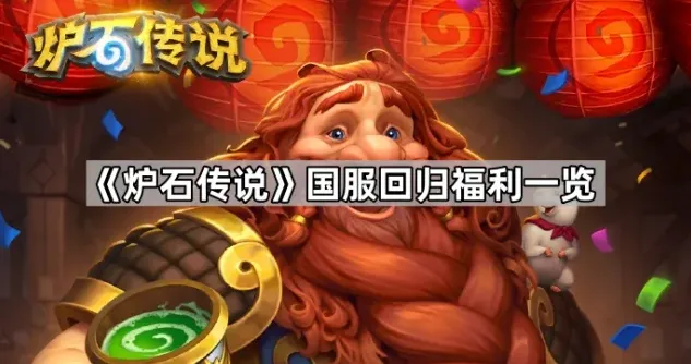 炉石传说一览