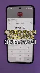 云闪付国补付款没减问题说明
