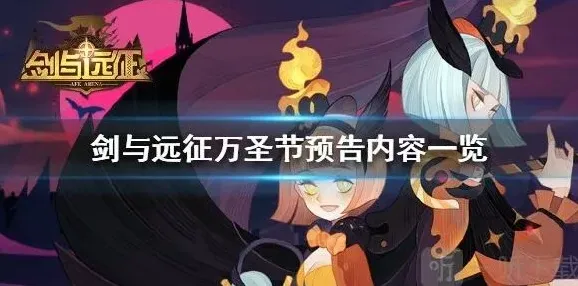剑与远征万圣节