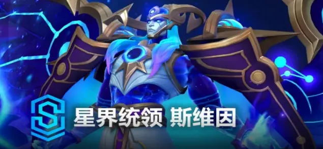 英雄联盟星界统领斯维因入手攻略