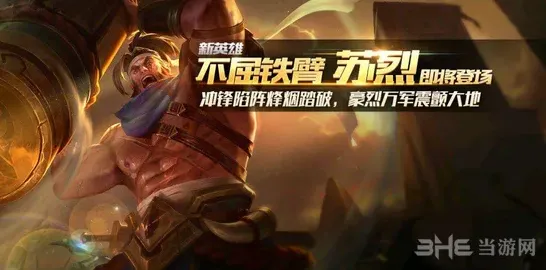 王者荣耀苏烈5级铭文搭配攻略全解